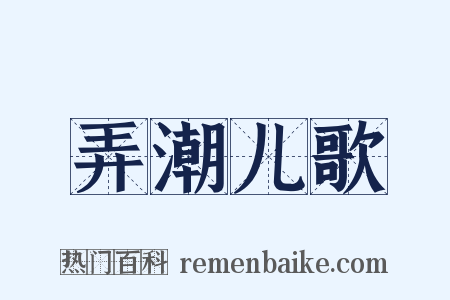 弄潮儿歌是什么意思的图片